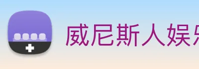 威尼斯人娱乐城 Logo